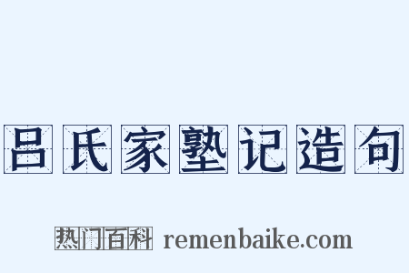 吕氏家塾记造句是什么意思的图片